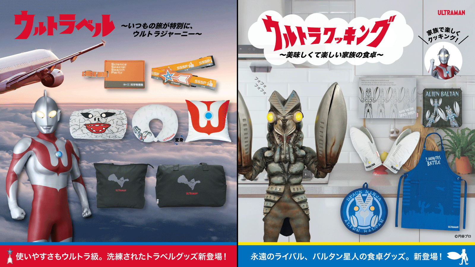ウルトラマン』の大人向け「トラベルグッズ」「キッチングッズ」が新 