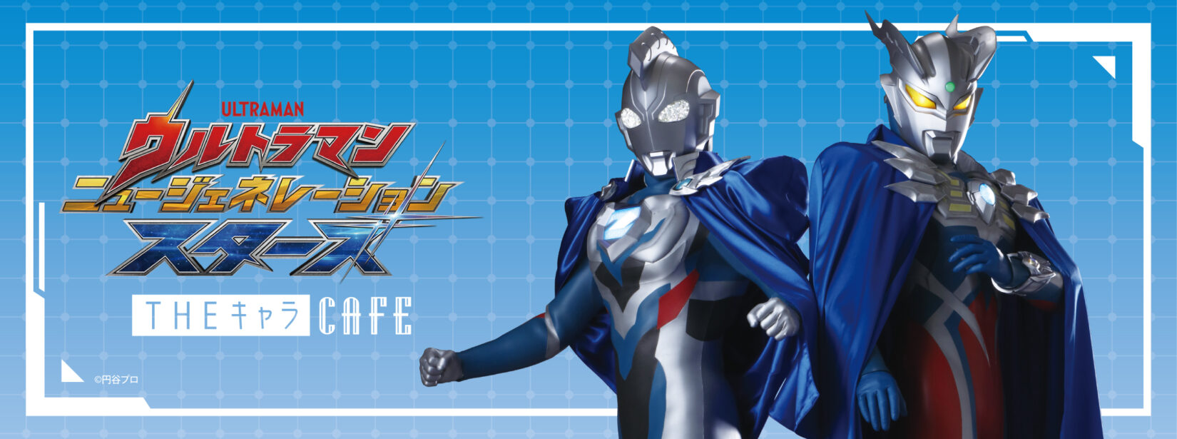 ウルトラマン ニュージェネレーション スターズ」コラボカフェ「THE