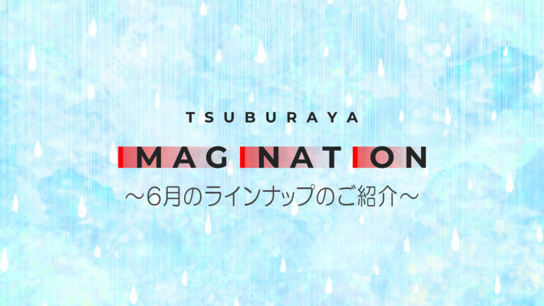 「TSUBURAYA IMAGINATION」2025年6月ガイド 俳優・木原瑠生さん ライブ配信「関智一のULTRA CLUB」に登場