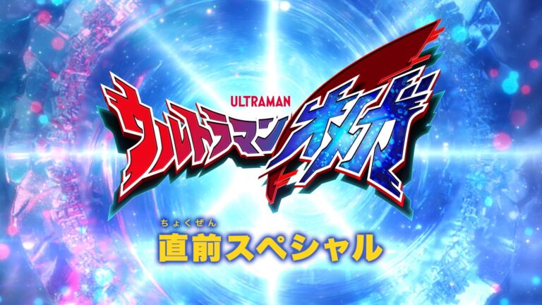 新番組『ウルトラマンオメガ』直前スペシャルが6月28日テレ東系にて放送決定！ さらに6月12日「プレミア発表会」にTSUBURAYA IMAGINATION会員から抽選で50名様をご招待