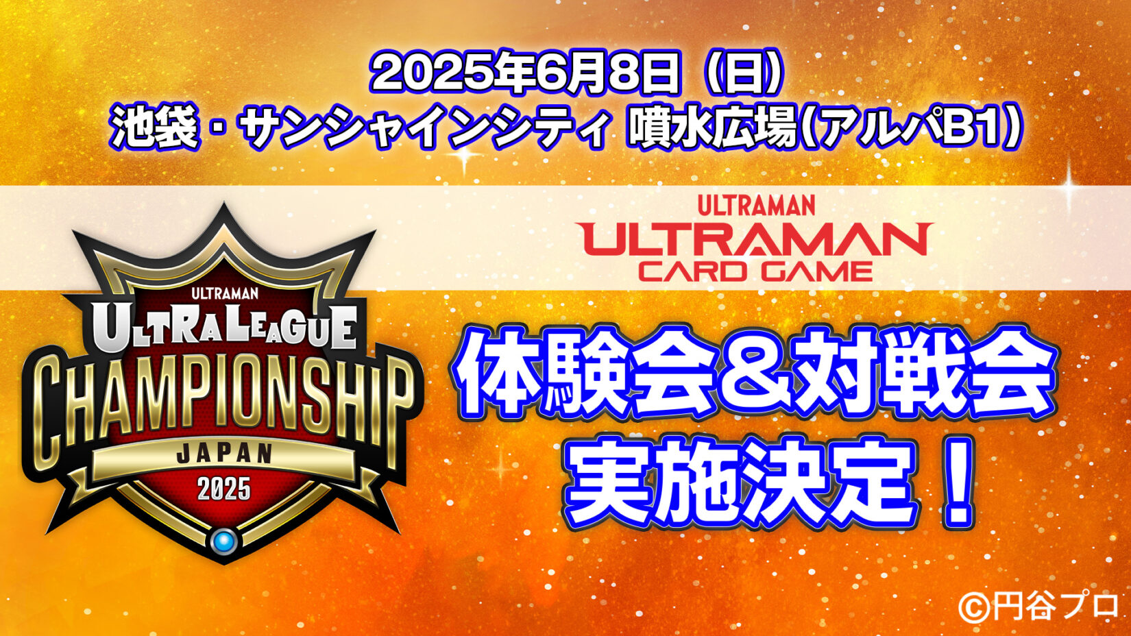 ウルトラマンオメガ登場！6/8(日) 池袋・サンシャインシティ 噴水広場