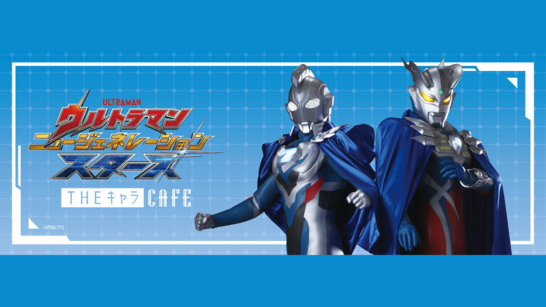 「ウルトラマン ニュージェネレーション スターズ」コラボカフェ「THEキャラcafé」開催決定！大阪・心斎橋5/28(水)～ 東京・池袋7/18(金)～