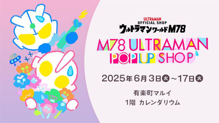 かわいいアイテムせいぞろい！「M78ウルトラマン ポップアップショップ」6月3日(火)より有楽町マルイで開催！