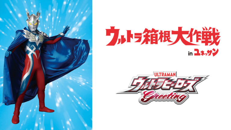 6/15(日)ウルトラマンゼロ無料記念撮影会「ウルトラ箱根大作戦inユネッサン」で開催！特別宿泊プラン オリジナルノベルティ＆整理券付きで登場