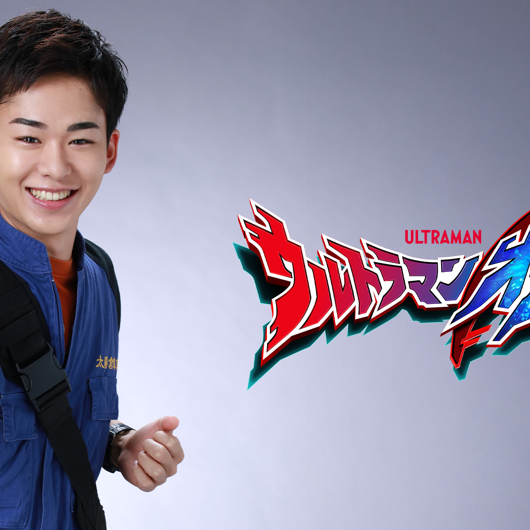 新番組『ウルトラマンオメガ』最新情報 「ホシミ コウセイ」！キャスト
