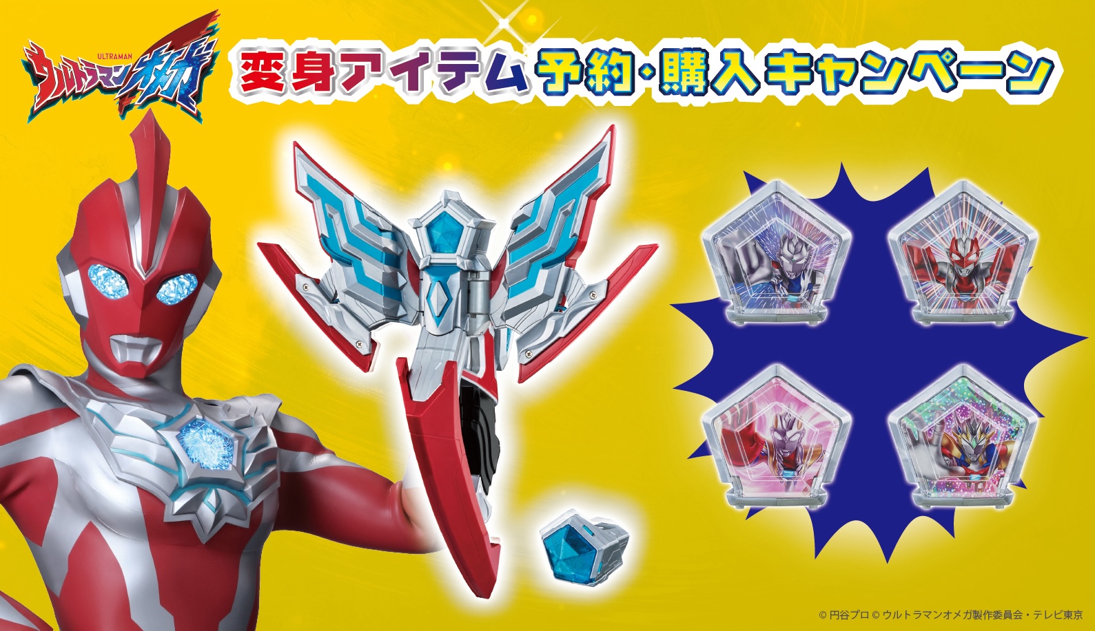 ウルトラマンオメガ』変身アイテムの予約受付スタート!「ウルトラマン 