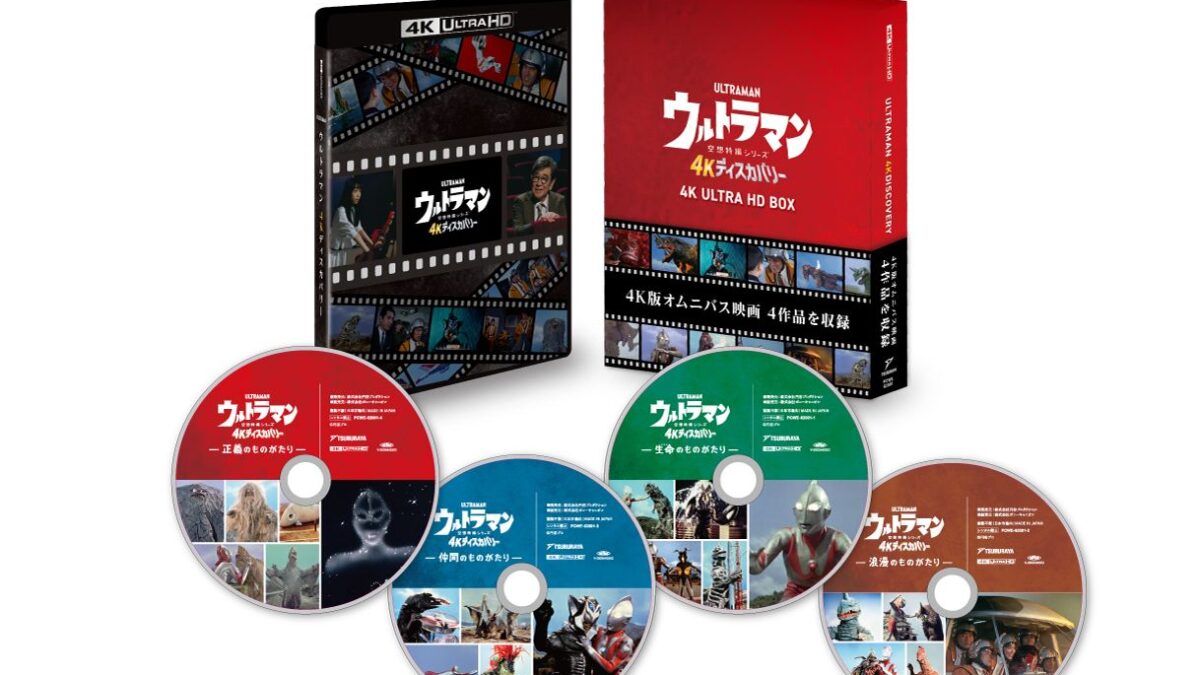 映画4K ULTRA HD まとめ売り 01_ウルトラマン_4K