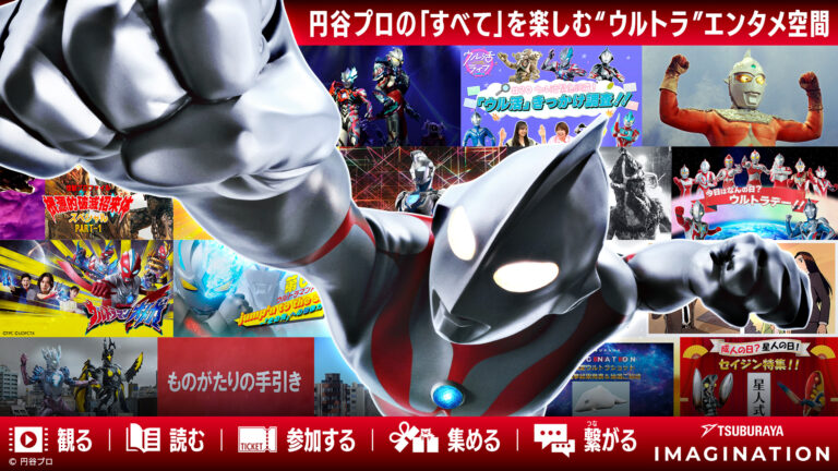 「TSUBURAYA IMAGINATION」リニューアルオープン!使いやすさ・機能面を強化し、円谷プロ作品をより楽しめるデジタル・プラットフォームサービスに進化