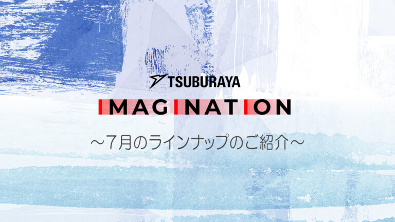 「TSUBURAYA IMAGINATION」2025年7月ガイド『ウルトラマンオメガ』主人公オオキダ ソラト役・近藤頌利さんライブ配信に登場!