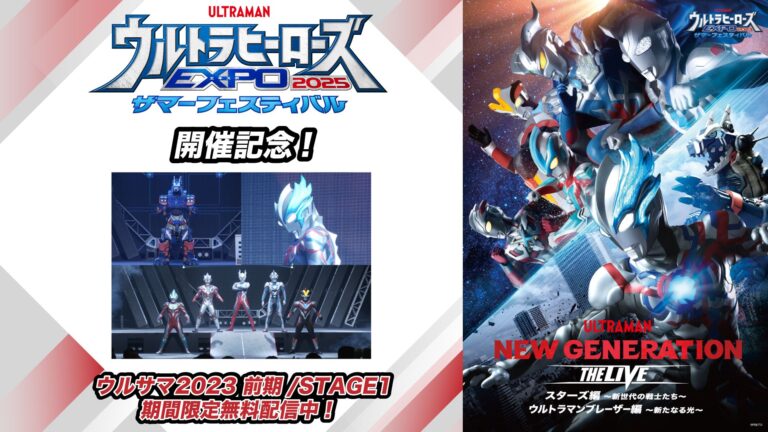ウルサマ2025開催記念！「ウルサマ2023 STAGE1・2」YouTube・ニコニコ動画にて期間限定特別配信！