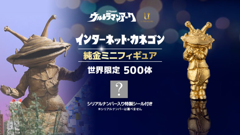 世界500体限定「インターネット・カネゴン」の約1cm超ミニサイズの純金 