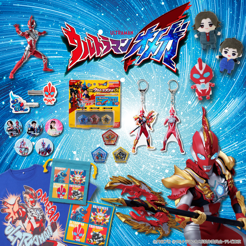 『ウルトラマンオメガ』オリジナルグッズ