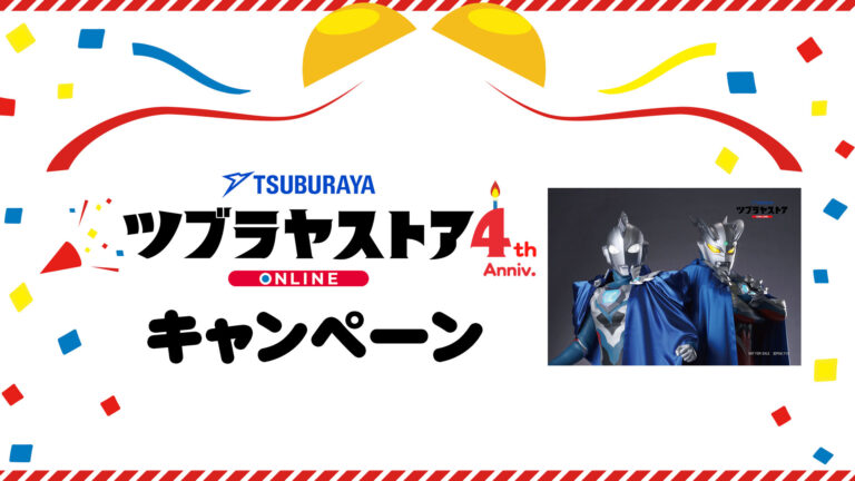「ツブラヤストアONLINE」オープン4周年記念キャンペーン開始!