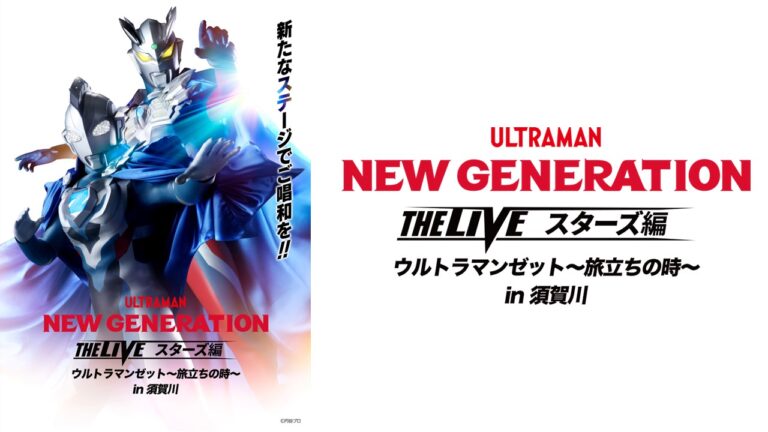 「NEW GENERATION THE LIVEスターズ編 ウルトラマンゼット〜旅立ちの時〜」福島県須賀川市で開催決定!