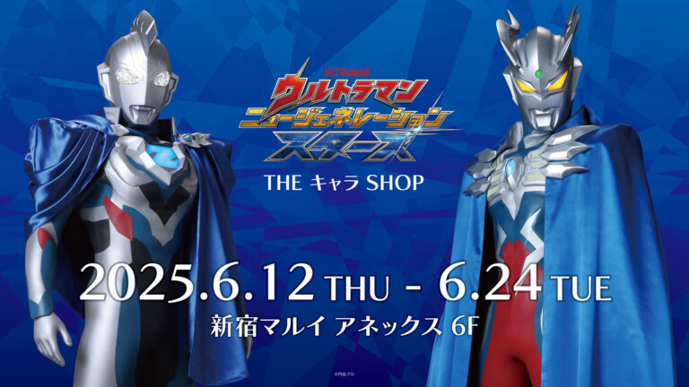 『ウルトラマン ニュージェネレーション スターズ』ポップアップショップ 6月12日(木)より新宿マルイ アネックス 6Fに登場!