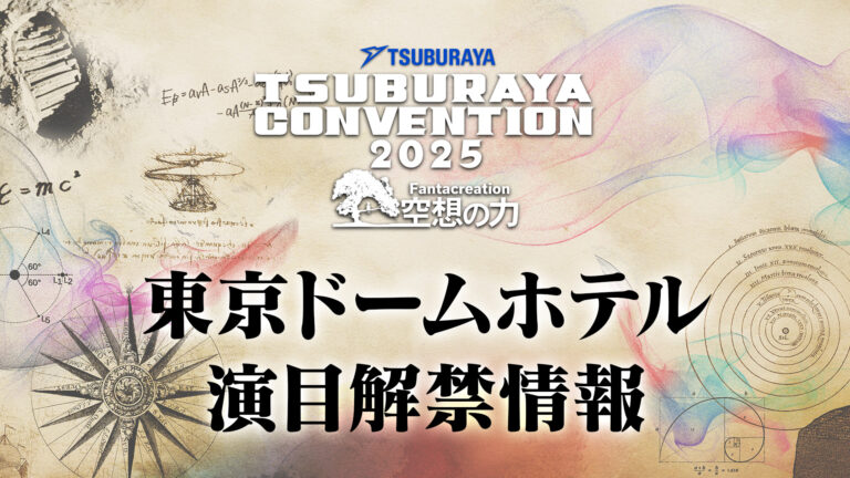 「ツブコン2025」メインプログラム発表！「ツブコン2023」プログラムの期間限定配信も決定