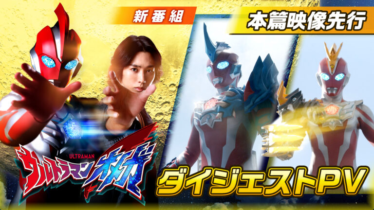 新番組『ウルトラマンオメガ』最新情報! メテオカイジュウがアーマーや武器に変形してオメガがパワーアップ! その姿もとらえたダイジェストPVを公開!