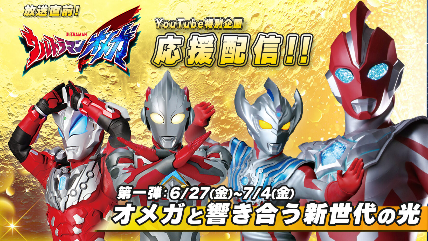 ウルトラマンオメガ』放送開始直前 YouTube特別応援配信6/27(金)20時