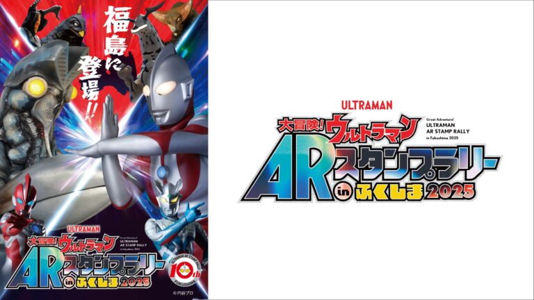 今年で10回目の開催!「大冒険!ウルトラマンARスタンプラリーinふくしま2025」が7/17(木)からスタート!