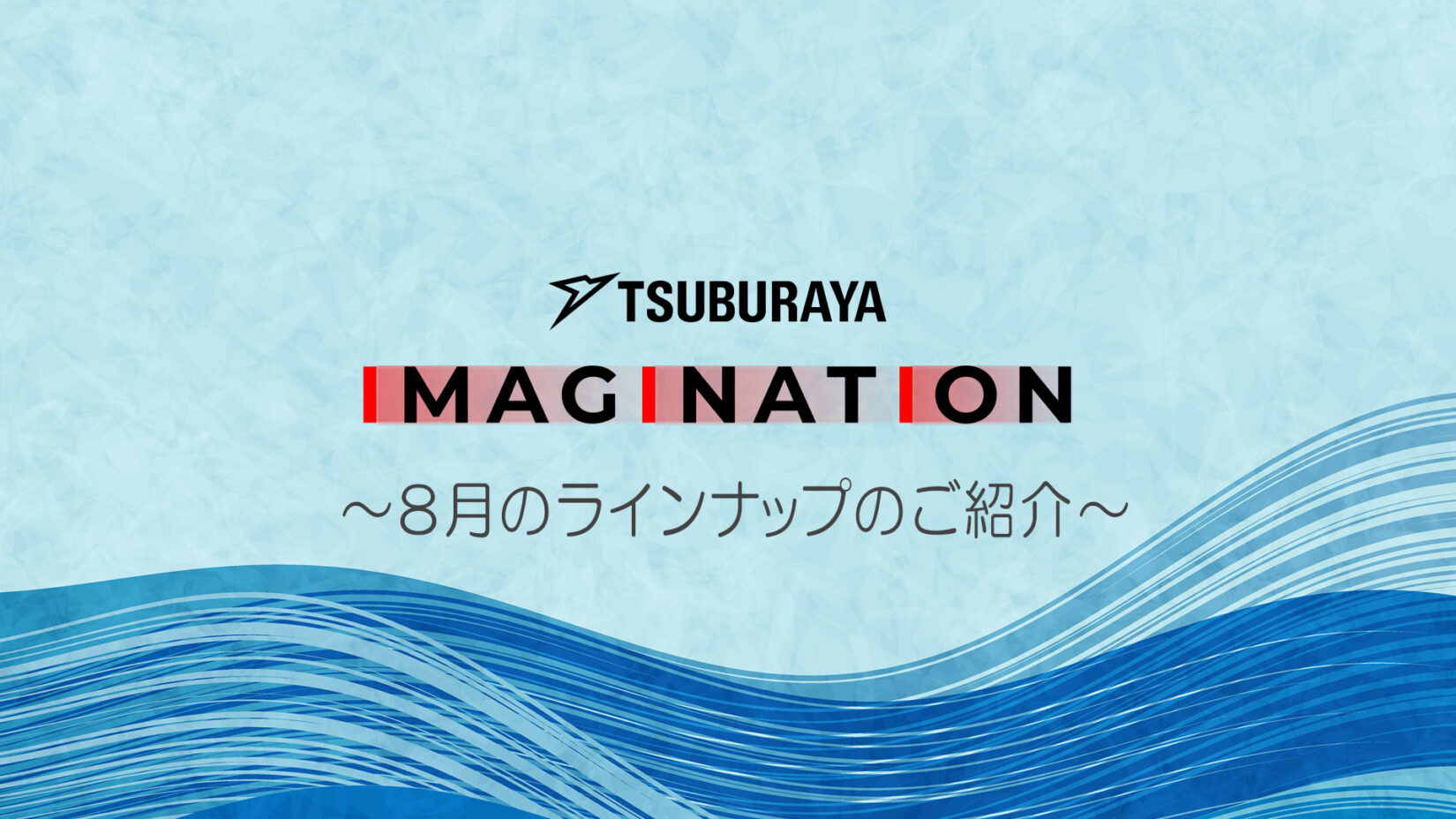 TSUBURAYA IMAGINATION」2025年8月ガイド / Aマッソ 加納さんがライブ