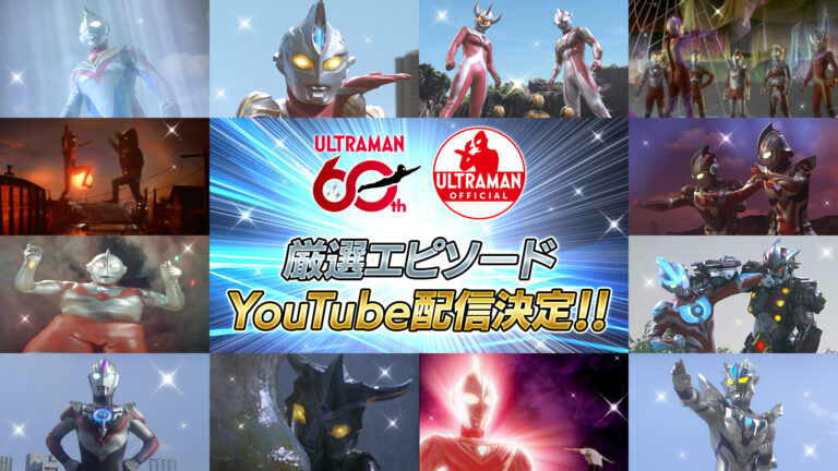 ウルトラマンシリーズ60周年特別企画 厳選エピソードをYouTubeで毎月無料配信！ウルトラマンとの思い出SNS投稿キャンペーン「#MyUltramanMemory」開始