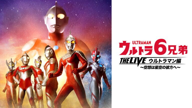 愛知県春日井 公演決定!「ウルトラ6兄弟 THE LIVE ウルトラマン編 ~空想は星空の彼方へ~」2025年11月22日(土)