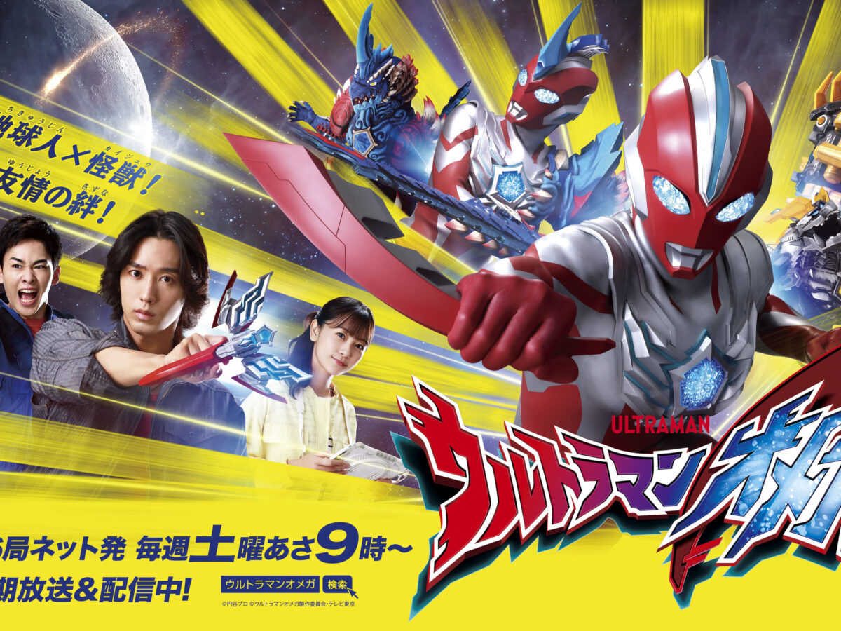 【新品・美品】『 ウルトラマンオメガ 』　番宣用　ポスター　B2サイズ　円谷プロ O_h1_yoko_2-1200x900.jpg