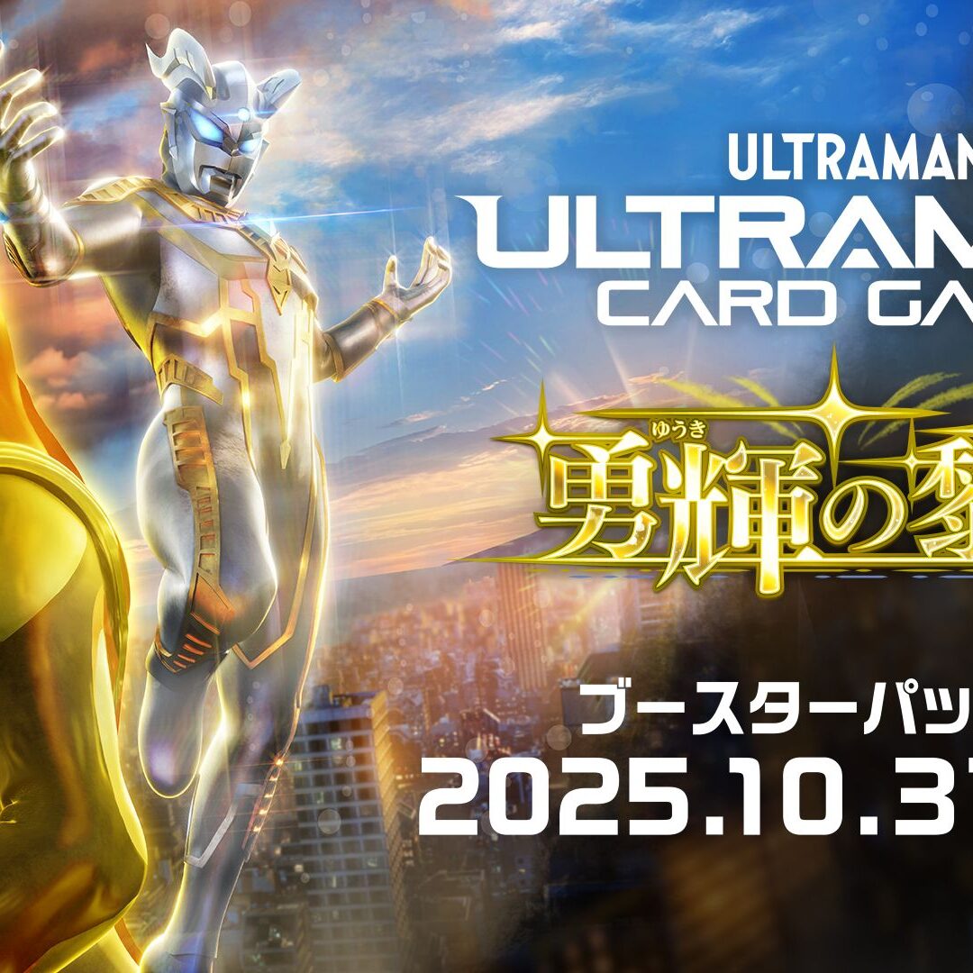 ウルトラマン カードゲーム」ブースターパック第5弾「勇輝の黎明」が10