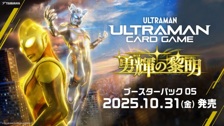 「ウルトラマン カードゲーム」ブースターパック第5弾「勇輝の黎明」が10月発売決定！龍幸伸氏描き下ろしイラストカードがBOX購入特典として封入