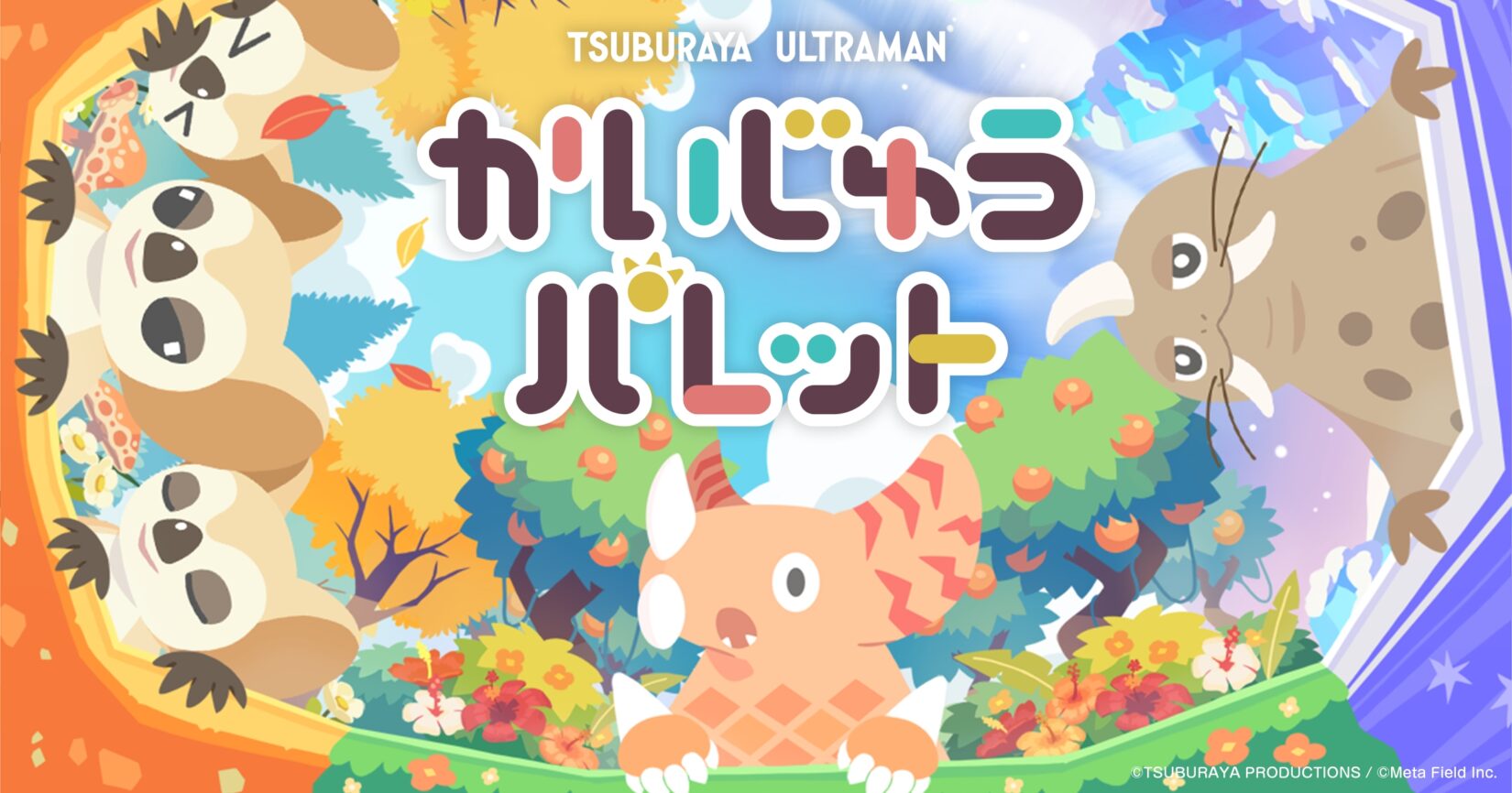 SNSから始まる新コンテンツ『かいじゅうパレット』の展開スタート