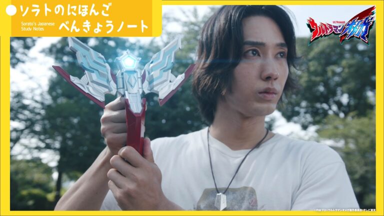 新番組『ウルトラマンオメガ』SNS企画「ソラトのにほんごべんきょうノート」スタート!ソラトと一緒に日本語を勉強しよう!