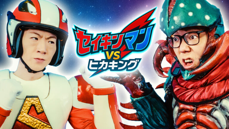 新番組『ウルトラマンオメガ』とHIKAKIN & SEIKINが夢のコラボ!SeikinTVでスペシャル動画公開!