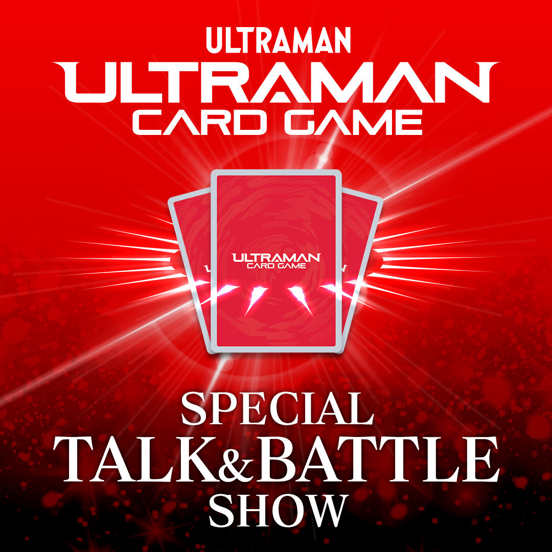 来場者特典＆出演者 発表！ツブコン2025『ウルトラマン カードゲーム