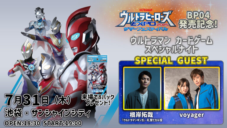 根岸拓哉さん&voyager出演!特別イベント「BP04発売記念!ウルトラマン カードゲーム スペシャルナイト」7月31日(木)開催