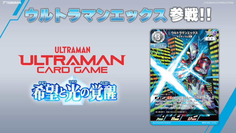 ウルトラマンエックス参戦決定!「ウルトラマン カードゲーム」最新弾BP04「希望と光の覚醒」トリプルレア(RRR)カードデザインを公開!