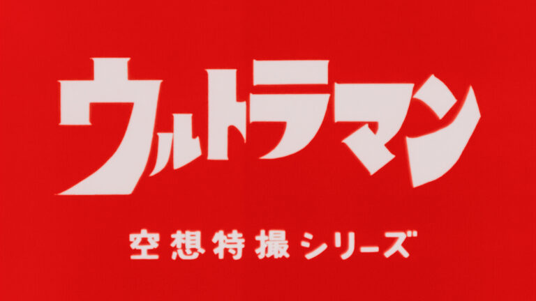 4Kリマスター版『ウルトラマン』NHK・BSP4Kで全39話を2025年7月11日(金)より放送!