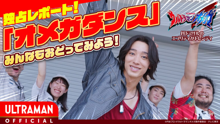 『ウルトラマンオメガ』ソラトがおどる！ 「オメガダンス」登場の番外編をYouTubeにて公開