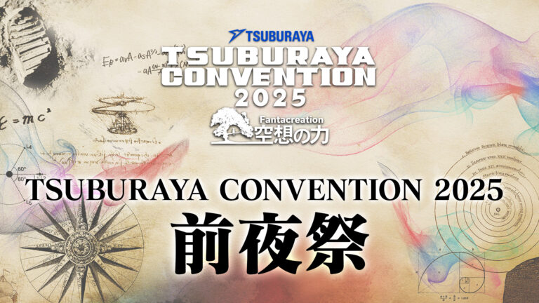 「TSUBURAYA CONVENTION 2025 前夜祭」9月12日(金)開催!TSUBURAYA IMAGINATION有料会員を抽選でご招待!
