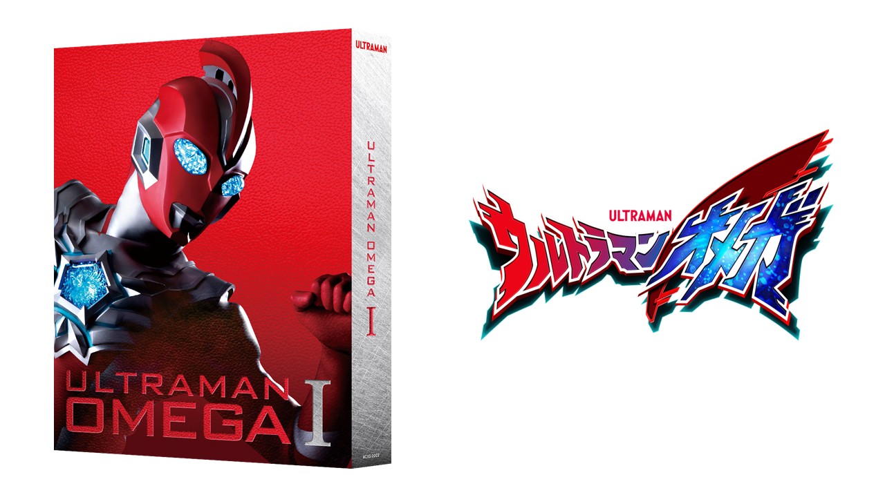好評放送中『ウルトラマンオメガ』Blu-ray BOX豪華特典を収録した全2巻 