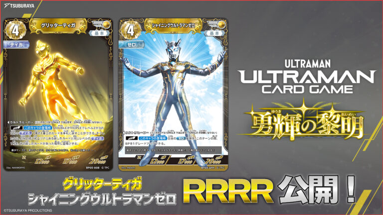 『ウルトラマン カードゲーム』クワトロレアカード 「グリッターティガ」＆「シャイニングウルトラマンゼロ」発表！特別PRカードを収録する「ウルトラセット」新登場