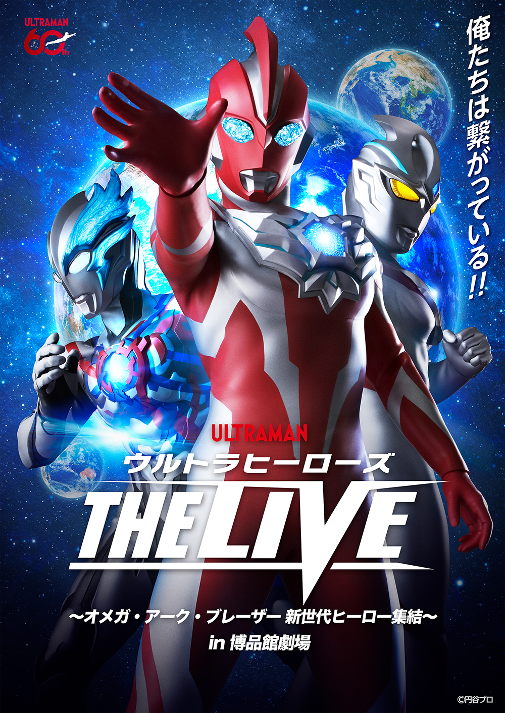 U-NEXTライブ配信決定！「ウルトラヒーローズ THE LIVE ～オメガ