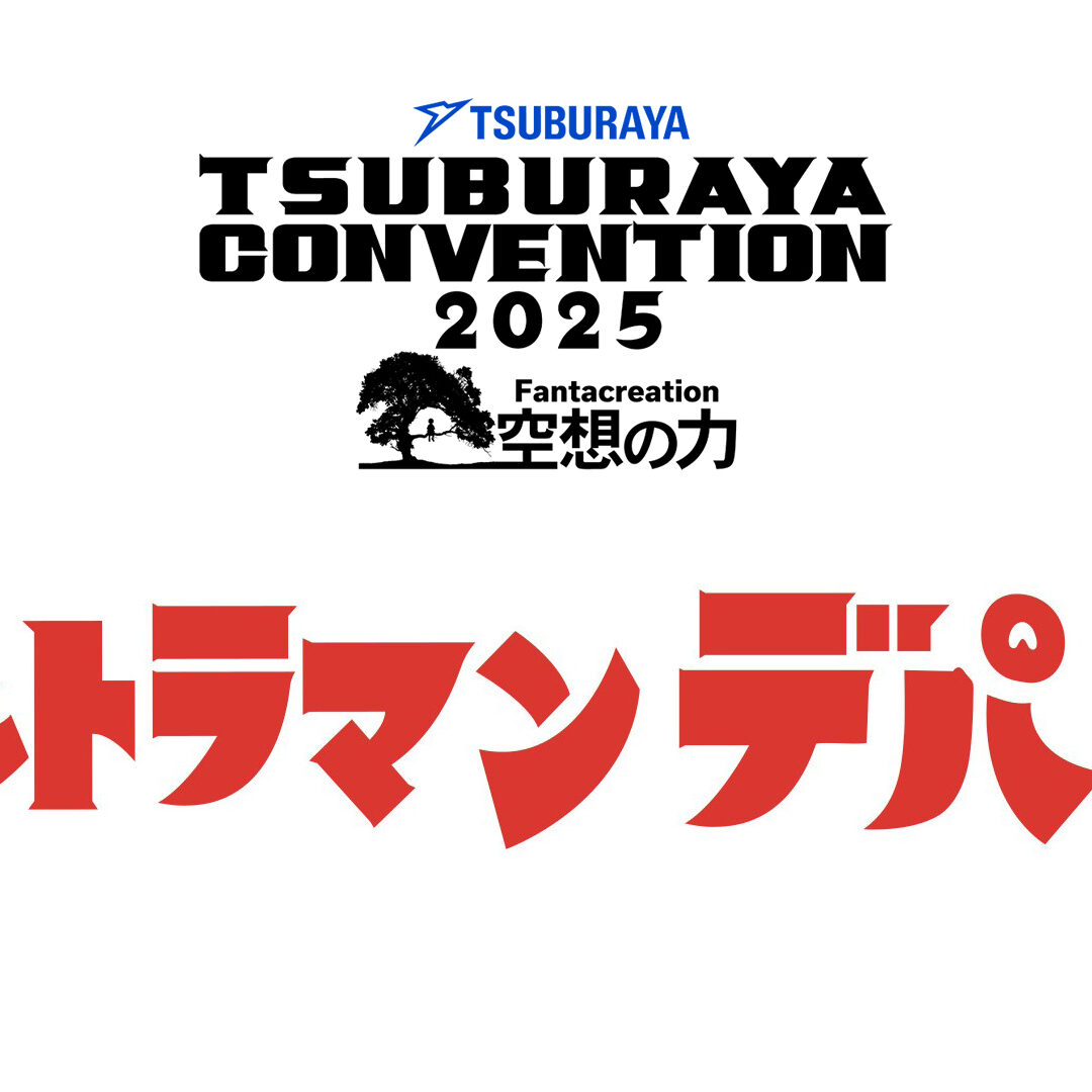 ツブコン2025」開催記念グッズ、デパート優先入場券の詳細発表