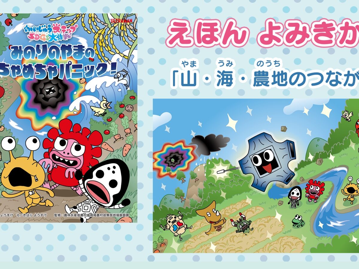 かいじゅうステップ SDGs大作戦』新作絵本読み聞かせ動画「みのりの