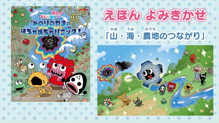 『かいじゅうステップ SDGs大作戦』新作絵本読み聞かせ動画「みのりのやまの はちゃめちゃパニック！」公開！