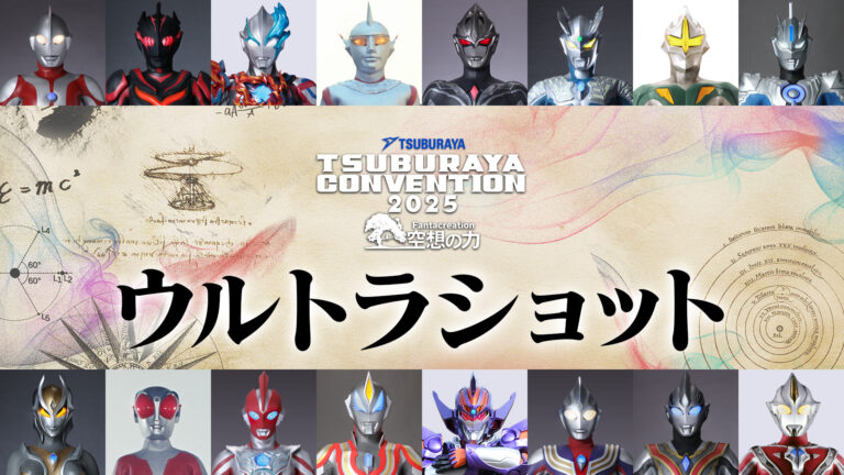 「ツブコン2025」ウルトラショット登場ヒーロースケジュール、関連グッズ情報を公開