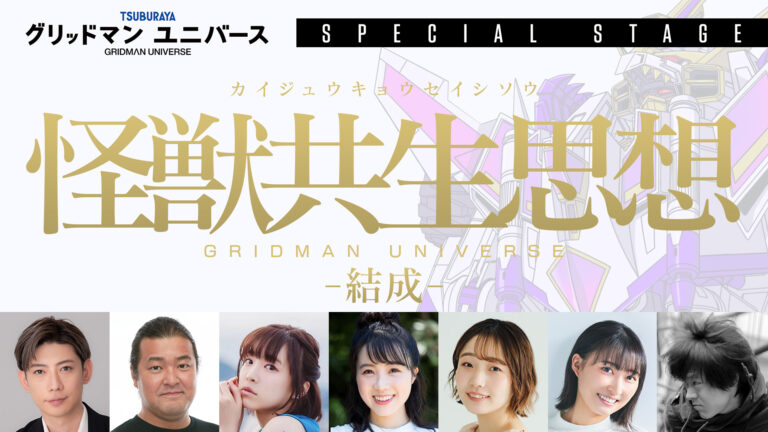 ツブコン2025『グリッドマン ユニバース』イベント 追加出演者・ダイナゼノンリライブ・ハイタッチお見送り会 情報発表