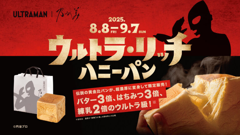 『ウルトラマン』のコラボ食パンが登場！ 8月8日（金）より全国乃が美店舗にて発売開始！