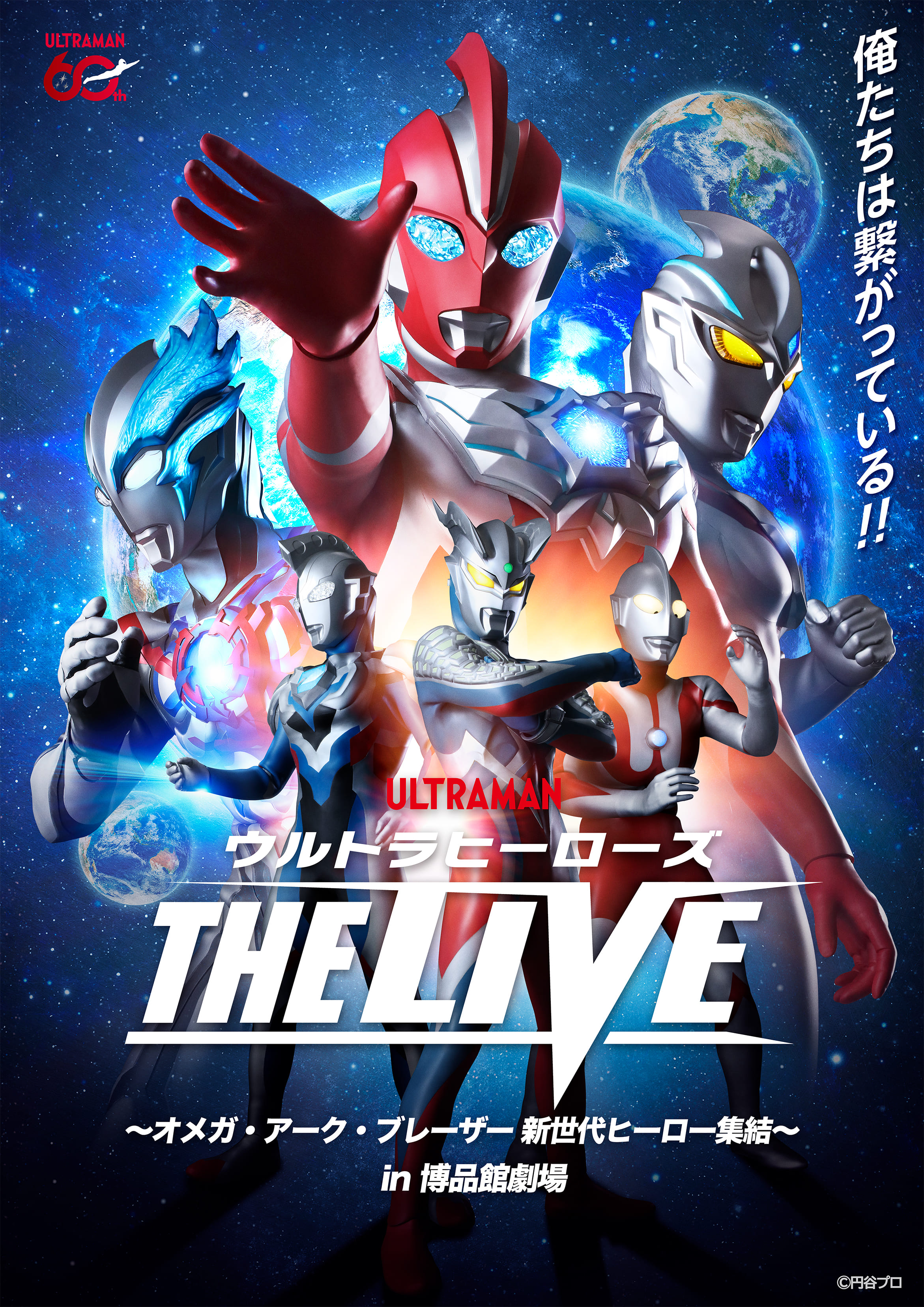 ウルトラヒーローズ THE LIVE in 博品館劇場　配信