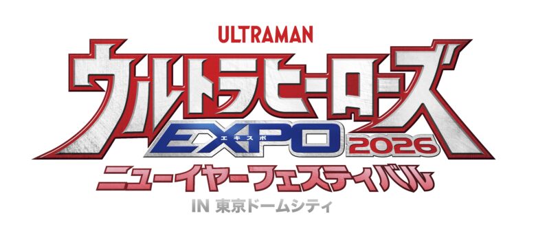 ウルトラヒーローズEXPO 2026 ニューイヤーフェスティバル」開催