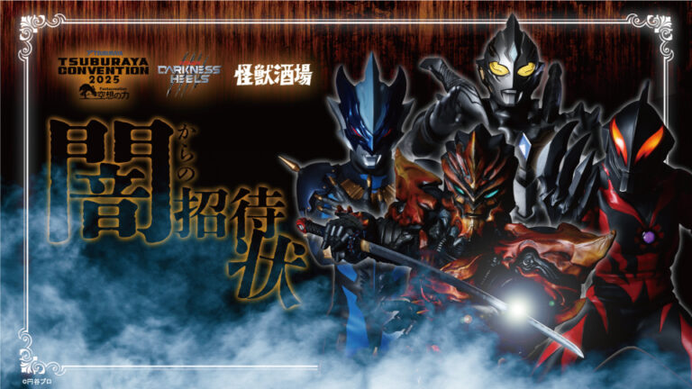 「怪獣酒場DARKNESS HEELS～闇からの招待状～」9月5日(金)より開催！「TSUBURAYA CONVENTION 2025」タイアップ企画